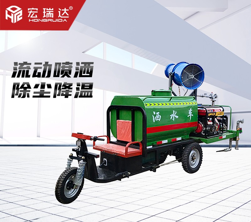 HRD-SW3電動三輪灑水霧炮車