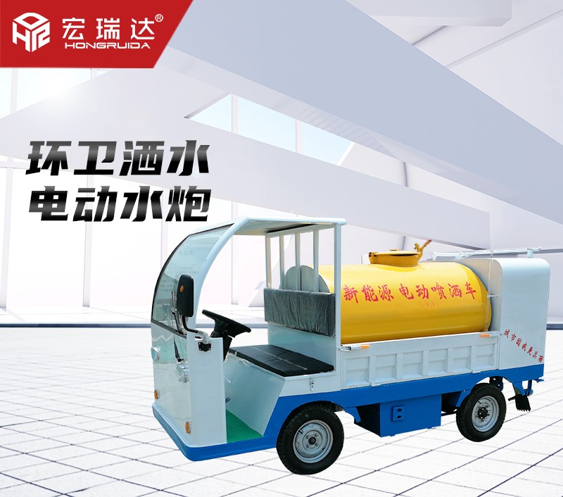 HRD-S2電動(dòng)灑水車(chē)（1.5噸）